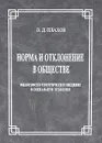 Норма и отклонение в обществе. Философско-теоретическое введение в социальную этологию - В. Д. Плахов