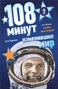 108 минут, изменившие мир - Первушин А.И.