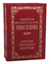 Творения иже во святых отца нашего Феофана Затворника. Начертание христианского нравоучения (комплект из 2 книг) - Святитель Феофан Затворник Вышенский