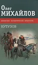 Кутузов - Олег Михайлов