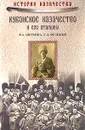 Кубанское казачество и его атаманы - Щербина Федор Андреевич, Фелицын Евгений Дмитриевич