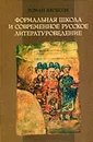 Формальная школа и современное русское литературоведение - Якобсон Роман Осипович