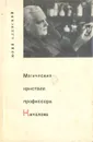 Магический кристалл профессора Качалова - Юрий Алянский