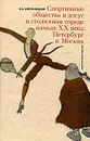 Спортивные общества и досуг в столичном городе начала XX века. Петербург и Москва - Хмельницкая Ирина Богдановна