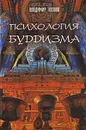 Психология буддизма - Владимир Козлов