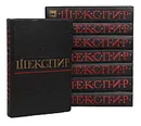 Уильям Шекспир. Полное собрание сочинений в 8 томах (комплект из 8 книг) - Уильям Шекспир