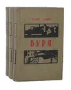 Буря (комплект из 3 книг) - Вилис Лацис