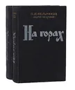 На горах (комплект из 2 книг) - П. И. Мельников (Андрей Печерский)