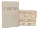 В. Вересаев. Собрание сочинений в 5 томах (комплект) - В. Вересаев