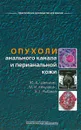 Опухоли анального канала и перианальной кожи - Ю. А. Шелыгин, М. И. Нечушкин, Е. Г. Рыбаков