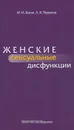 Женские сексуальные дисфункции - М. И. Коган, А. Я. Перехов