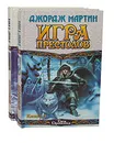Игра престолов (комплект из 2 книг) - Джордж Мартин