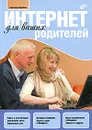 Интернет для ваших родителей - Александр Щербина