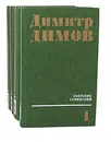 Димитр Димов. Собрание сочинений в 4 томах (комплект из 4 книг) - Димитр Димов