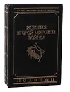 История Второй Мировой войны (комплект из 2 книг) - Курт фон Типпельскирх