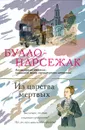 Из царства мертвых - Буало-Нарсежак