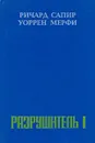 Разрушитель I - Ричард Сапир, Уоррен Мерфи