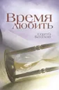 Время любить - Козлов Сергей Сергеевич