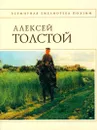 Алексей Толстой. Стихотворения и поэмы - Толстой А.К.