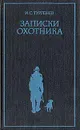 Записки охотника - И. Тургенев