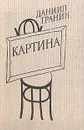 Картина - Даниил Гранин
