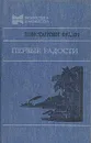 Первые радости - Константин Федин