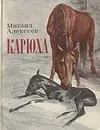 Карюха - Михаил Алексеев