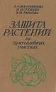 Защита растений на приусадебных участках - А. А. Жемчужина, Н. П. Стенина, В. П. Тарасова