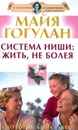 Система Ниши. Жить не болея - Майя Гогулан