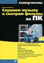 Слушаем музыку и смотрим фильмы на ПК - В. А. Дронов