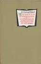 Итальянское Возрождение и славянские литературы XV-XVI веков - И. Н. Голенищев-Кутузов