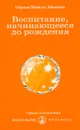 Воспитание, начинающееся до рождения - Омраам Микаэль Айванхов