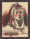 Нарспи - Константин Иванов