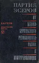Партия эсеров: От мелкобуржуазного революционаризма к контрреволюции (Исторический очерк) - К. В. Гусев