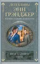 Под камнем сим - Энн Грэнджер