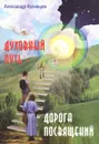 Духовный путь - дорога посвящений - Александр Кузнецов