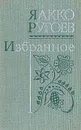 Яакко Ругоев. Избранное: стихи и рассказы - Яакко Ругоев