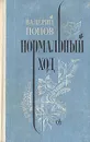 Нормальный ход - Попов Валерий Георгиевич