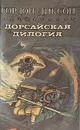 Дорсайская дилогия - Гордон Диксон