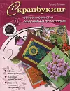 Скрапбукинг. Основы искусства оформления фотографий - Лаптева Татьяна Евгеньевна