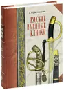 Русские именные клинки - А. Н. Кулинский