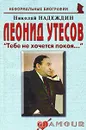 Леонид Утесов. 