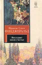 Последние капли счастья - Фицджеральд Фрэнсис Скотт Кей