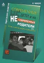 Современные дети и их несовременные родители, или О том, в чем так непросто признаться - Млодик Ирина Юрьевна