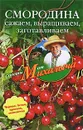 Смородина. Сажаем, выращиваем, заготавливаем - Звонарев Николай Михайлович