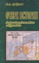 Очерк истории Лифляндии, Эстляндии и Курляндии - Арбузов Леонид А.