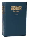 Владимир Ильич Ленин. Биография, 1870 - 1924 (комплект из 2 книг) - А. Егоров,Леонид Ильичев,Ф. Константинов