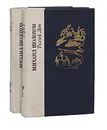 Тихий Дон (комплект из 2 книг) - Михаил Шолохов
