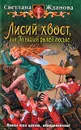 Лисий хвост, или По наглой рыжей моське - Жданова Светлана Владимировна