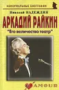 Аркадий Райкин. 